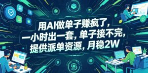 用AI做单子賺疯了，一小时出一套，单子接不完，提供派单资源，月稳2W【揭秘】-网赚36计