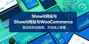 Showit网站与WooCommerce商店的利润指南,开启线上销售【原创双语字幕】-网赚36计