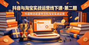 抖音与淘宝实战运营线下课·第二期,抖音精选联盟带货和淘宝实战运营-网赚36计