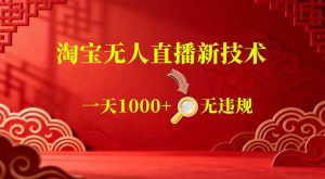 【最新】淘宝无人直播，24小时自动播，自动出单，不违规不封号，直播16小时卖9W，可批量矩阵【揭秘】-网赚36计