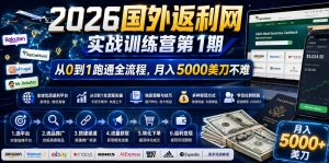 2026年国外返利网实战训练营第1期,从0到1跑通全流程,月入5000美刀不难-网赚36计