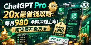 ChatGPT Pro 20x最省钱攻略：每月980，免税冲刺上车！附完整开通方法【文档】-网赚36计