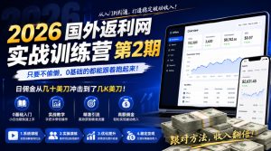 2026年国外返利网实战训练营第2期,只要不偷懒,0基础的都能跟着跑起来,日佣金从几十美刀冲击到了几K美刀-网赚36计
