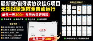 外面收费3999的最新微信阅读协议挂G项目，无限批量矩阵全自动运行，单号一天300+【脚本+使用教程】【揭秘】-网赚36计