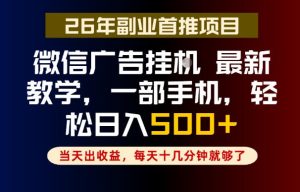 副业一点都不难，微信广告挂G，每天十几分钟就够了，保底日入500+，长期稳定【揭秘】-网赚36计