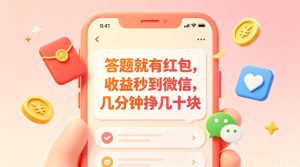 答题就有红包，收益秒到微信，几分钟挣几十块，学生党上班族宝妈都可以玩【揭秘】-网赚36计