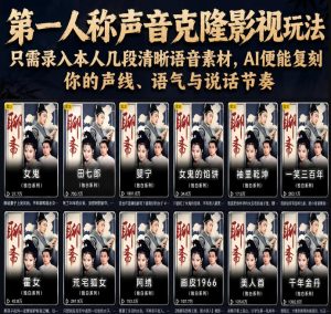 第一人称声音克隆影视玩法，只需录入本人几段清晰语音素材，AI便能复刻你的声线、语气与说话节奏-网赚36计