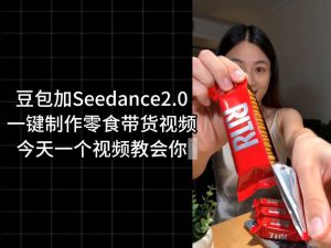 零食带货视频工作流一键生成,coze工作流搭建教程,实操教学-网赚36计