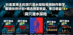 抖音某博主的洞穴潜水探险视频制作教学,解锁伙伴计划+精选独家收益,单日收益1k+-网赚36计