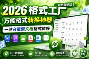 2026格式工厂绿色最新版!万能格式转换神器,一键音视频文档格式转换,打开即可使用,无广告绿色版本-网赚36计