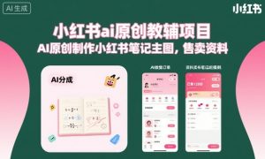 小红书ai原创教辅项目，AI原创制作小红书笔记主图，售卖资料（更新）-网赚36计