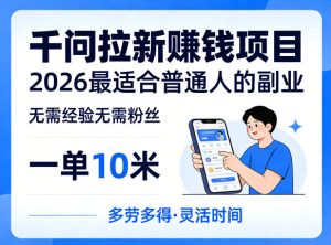 一单10米,不少人都在找的千问拉新賺钱项目,无需经验无需粉丝,2026最适合普通人副业(更新6月11日)-网赚36计