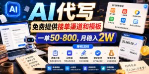 AI代写,免费提供接单渠道和模板,一单50-800,月稳入2W【揭秘】-网赚36计