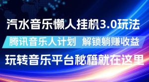 汽水音乐懒人挂G3.0玩法,腾讯音乐人计划,解锁躺賺收益,玩转音乐平台秘籍就在这里【揭秘】-网赚36计