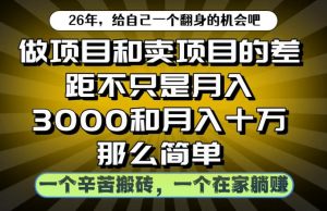 做项目和卖项目不只是月入3K和10W那么简单,一个努力搬砖,一个在家躺賺【揭秘】-网赚36计