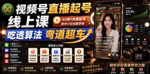 视频号直播起号线上课，吃透算法弯道超车（2026年6月）-网赚36计