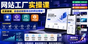 网站工厂实操课，无需客服，网站模板自动赚钱！【原创双语字幕】-网赚36计