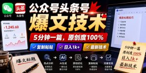 公众号头条号爆文技术,5分钟一篇,原创度100%,复制粘贴,日入1k+,最新技术【揭秘】-网赚36计