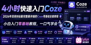 4小时快速入门Coze!2026年目前B站最完整最详细的Coze零基础全套教程,小白入门零基础教程,一口气学会!-网赚36计