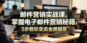 邮件营销实战课,掌握电子邮件营销秘籍,5步教你变卖金牌朋友【原创双语字幕】-网赚36计