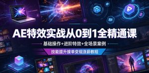AE特效实战从0到1全精通课,基础操作+进阶特效+全场景案例,技能提升接单变现涨薪教程-网赚36计