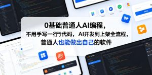 0基础普通人AI编程,不用手写一行代码,AI开发到上架全流程,普通人也能做出自己的软件-网赚36计