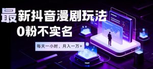 最新蓝海风口项目,抖音漫剧,0粉不实名每天一小时,月入1W+【揭秘】-网赚36计