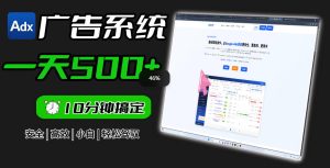 Adxkit国外广告联盟系统,一天上500+广告,让你的投放更加高效简单!-网赚36计