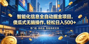 智能化信息全自动掘金项目，傻瓜式无脑操作，轻松日入500+【揭秘】-网赚36计