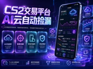 CS2交易平台AI云自动捡漏,多年稳定运行,无需手机,支持任何形式验证,日入300+【揭秘】-网赚36计