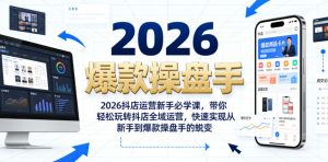 2026抖店运营新手必学课,带你轻松玩转抖店全域运营,快速实现从新手到爆款操盘手的蜕变-网赚36计