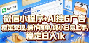 微信小程序+AI挂G广告,稳定变现,操作简单,纯小白易上手,稳定日入1k【揭秘】-网赚36计