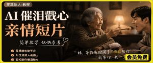 AI催泪戳心亲情短片,零基础AI教程,简单教学仅供参考-网赚36计