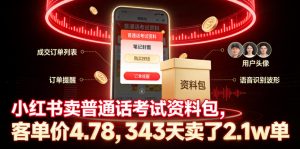 小红书卖普通话考试资料包,客单价4.78,343天卖了2.1w单-网赚36计