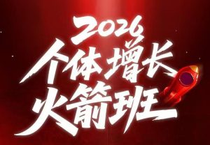 AI个体增长火箭班6月4天直播课，一人公司-实体获客-商机洞察，在躺平和内卷之间找到“普通人创收”的第三曲线-网赚36计