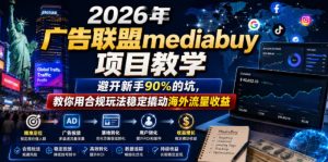 2026年老董賺美刀广告联盟mediabuy项目教学，避开新手90%的坑，教你用合规玩法稳定撬动海外流量收益-网赚36计