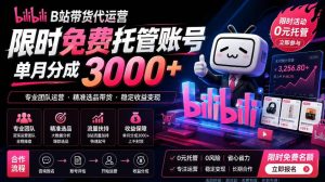 B站带货代运营项目，你只需提供账号，全程托管，轻松月入1w+【揭秘】-网赚36计