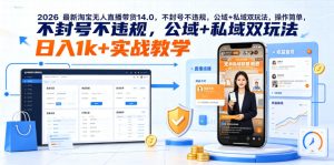 2026最新淘宝无人直播带货14.0，不封号不违规，公域+私域双玩法，操作简单，日入1k+实战教学【揭秘】-网赚36计