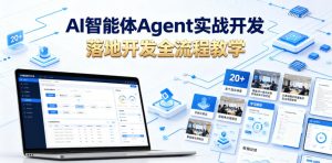 AI智能体Agent实战开发，覆盖20+真实场景的智能体开发实战，从基础概念到落地开发全流程教学-网赚36计
