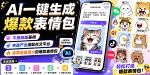 AI一键生成爆款表情包，不用绘画基础，快速产出适配社交平台，自带流量潜力的爆款表情包-网赚36计