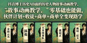 抖音博主历史AB面的历史人物故事动画教学，零基础也能做，伙伴计划+收徒+商单全变现路径教学-网赚36计