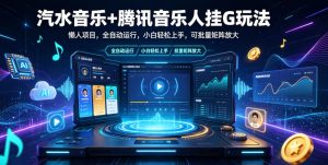汽水音乐+腾讯音乐人挂G玩法，懒人项目，全自动运行，小白轻松上手，可批量矩阵放大【揭秘】-网赚36计