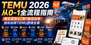 TEMU 2026从0-1全流程指南，真正实现从0到1稳定出单，轻松玩转TEMU跨境生意-网赚36计