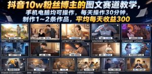 抖音10w粉丝博主的图文赛道教学，手机电脑均可操作，每天操作30分钟，制作1~2条作品，平均每天收益300-网赚36计