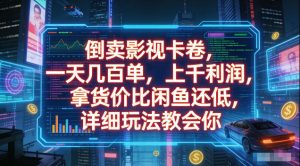 倒卖影视卡卷，拿货价比闲鱼还低，一天几百单，单日1k+利润，详细玩法教会你【揭秘】-网赚36计