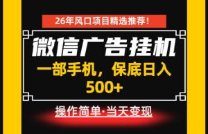 居家副业首推：微信广告挂G，每天十几分钟，稳定日入500+，一部手机就能做！【揭秘】-网赚36计