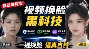 AI人工智能如此夸张？一键视频换Lian黑科技，纯本地离线运行，本地视频换Lian娱乐工具，AI FaceSwap-网赚36计