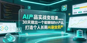 AI产品实战变现课，不用懂代码，30天做出一个能賺钱的小产品，打造个人长期AI副业资产-网赚36计