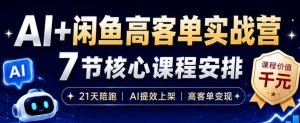 AI+闲鱼高客单实战营，AI提效上架，高客单变现，一台电脑，一部手机，零囤货，15天卖了14W+-网赚36计