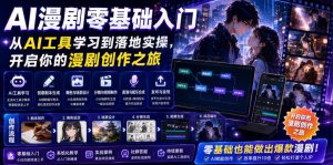 AI漫剧零基础入门，从AI工具学习到落地实操，开启你的漫剧创作之旅-网赚36计